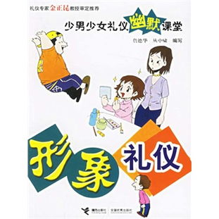 形象管理与电子礼仪 现代礼仪用品指南